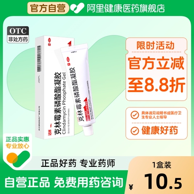 【自营】【达林】克林霉素磷酸酯凝胶1%*25g*1支/盒