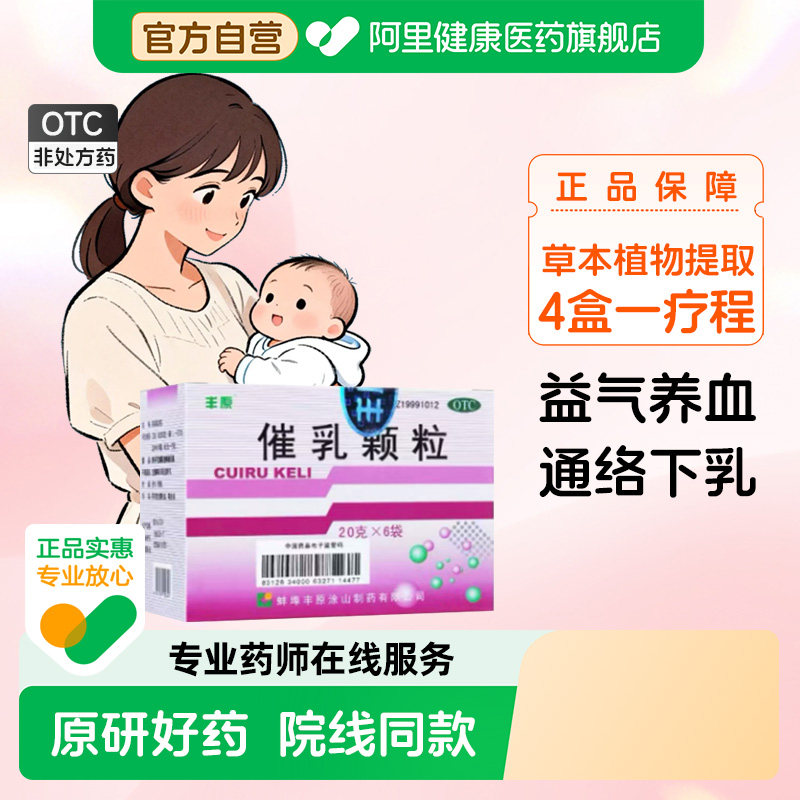 丰原催乳颗粒6袋下乳下奶产后人用催奶少生乳母乳通乳妇科补气血