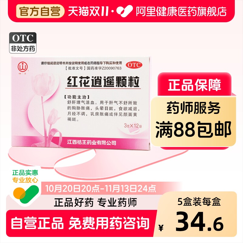 桔王红花逍遥颗粒中成药冲剂妇科官方正品逍遥散旗舰店调经黄褐斑