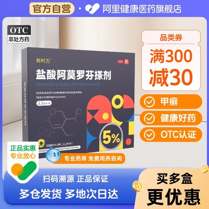 有时力盐酸阿莫罗芬搽剂2.2ml灰指甲专用药旗舰店灰甲甲沟炎足癣
