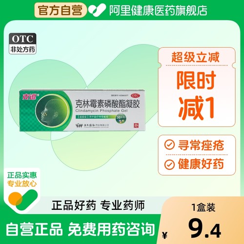 【克逗】克林霉素磷酸酯凝胶1%*30g*1支/盒祛痘黑头闭口痘痘粉刺