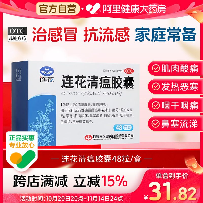 【自营】【以岭】连花清瘟胶囊0.35g*48粒/盒咳嗽肌肉酸痛头痛发热感冒