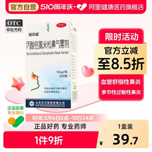 【自营】【倍可适】丙酸倍氯米松鼻气雾剂50μg*200揿*1支/盒过敏性鼻炎鼻炎鼻塞季节性鼻炎鼻痒