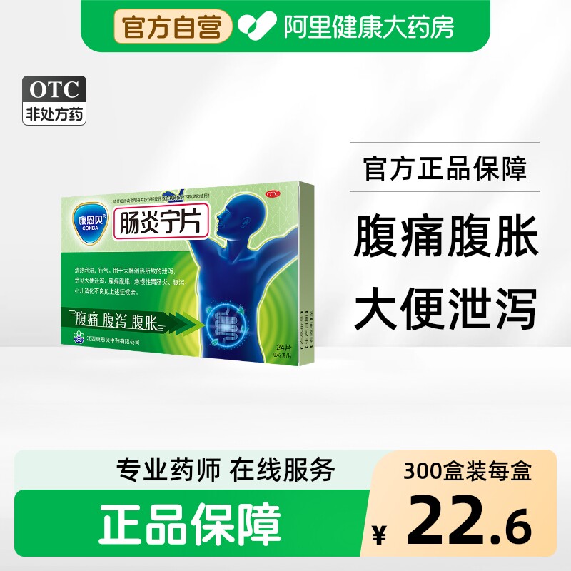 【自营】[康恩贝]肠炎宁片0.42g*24片/盒图片