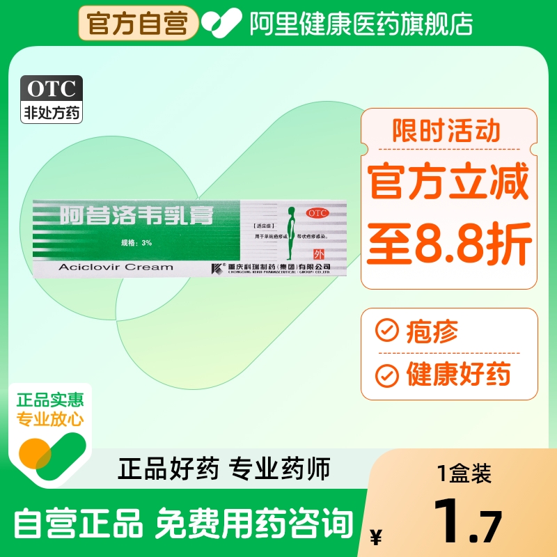 【科瑞】阿昔洛韦乳膏3%*10g*1支/盒带状疱疹扁平疣疱疹单纯疱疹尖锐湿疣