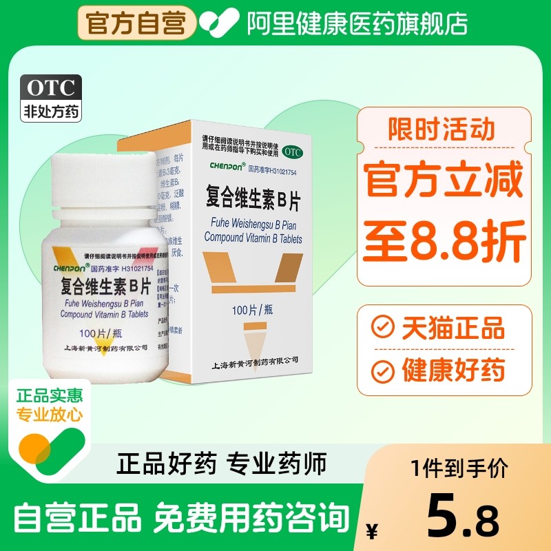 信谊复合维生素B片otc国药准字旗舰店官方黄片b5药房天猫vbb6b2b3