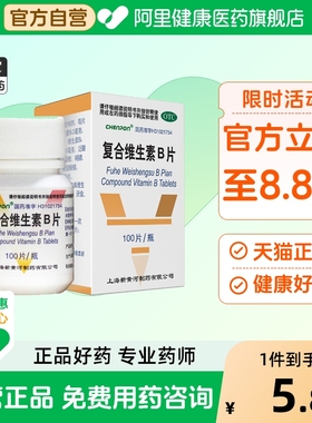 信谊复合维生素B片otc国药准字旗舰店官方黄片b5药房天猫vbb6b2b3