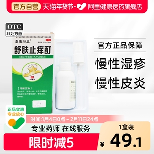 泰康海恩舒肤止痒酊美辛吲哚复方净肤皮肤瘙痒皮炎湿疹外用祛风