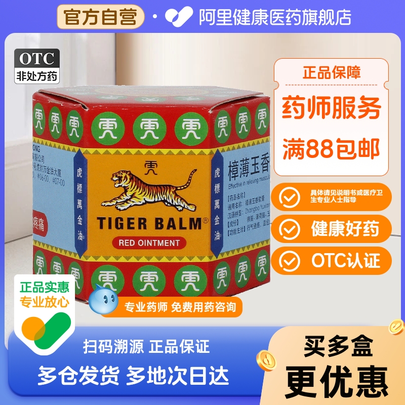 【自营】【虎标】樟薄玉香软膏19.4g*1瓶/盒疼痛蚊虫叮咬跌打损伤肌肉酸痛肌肉疼痛