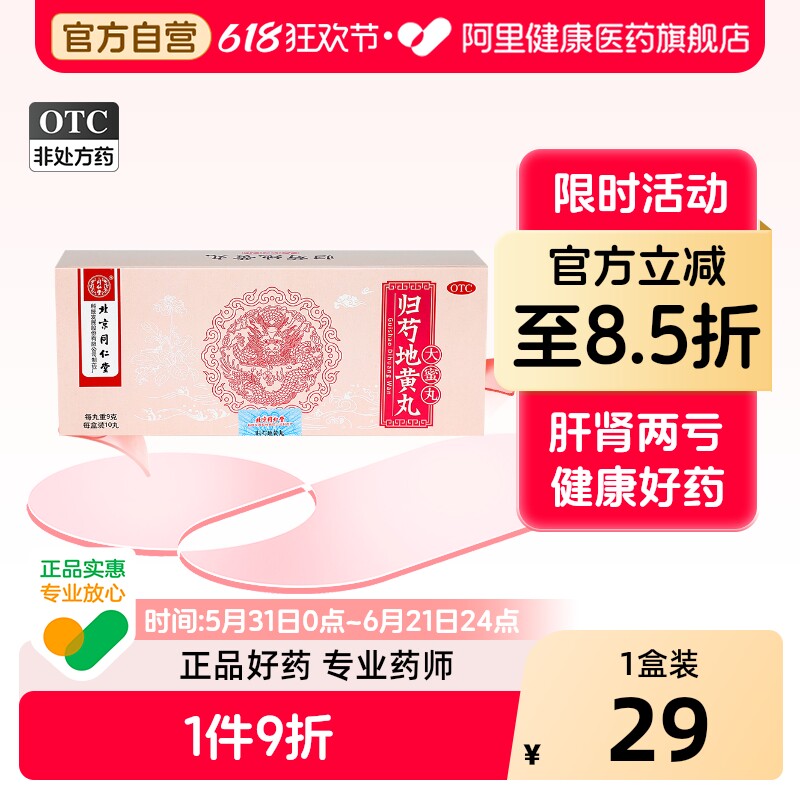 同仁堂归芍地黄丸丸剂北京同仁堂失眠头晕官方正品旗舰店浓缩肝肾