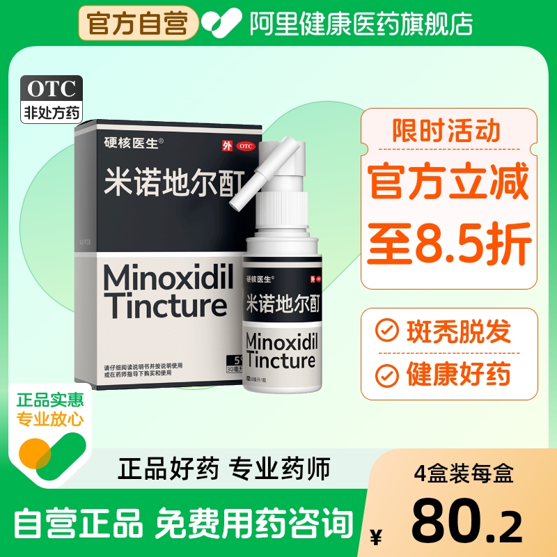 【自营】【硬核医生】米诺地尔酊5%*56ml*1瓶/盒升级EDTA二钠成分对抗氧化稳定药性