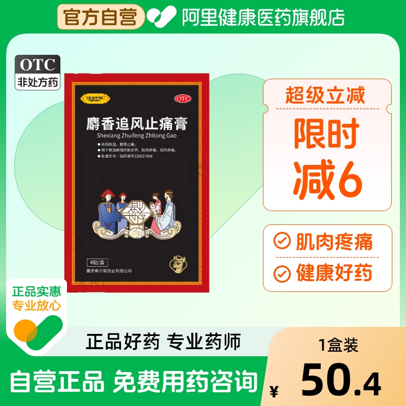 【自营】【伍舒芳】麝香追风止痛膏1贴*4袋/盒