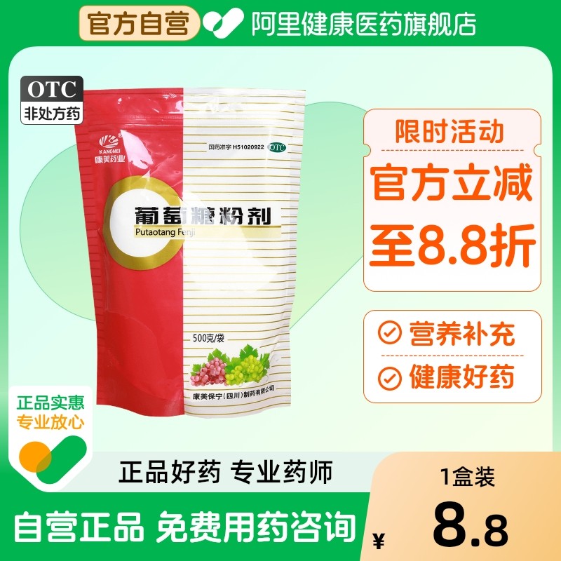 康美葡萄糖粉剂医用食用专用医院冲剂旗舰店官方口服婴幼儿