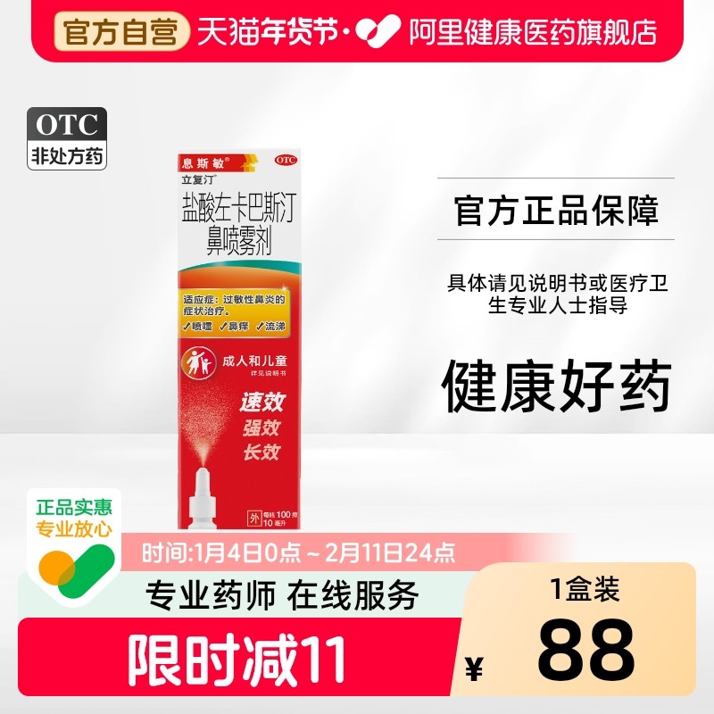 息斯敏盐酸左卡巴斯汀鼻喷雾剂儿童鼻炎过敏性流涕鼻塞10ml成人,OTC药品/国际医药,鼻,淘宝优惠券,粉丝福利购,淘宝优惠卷