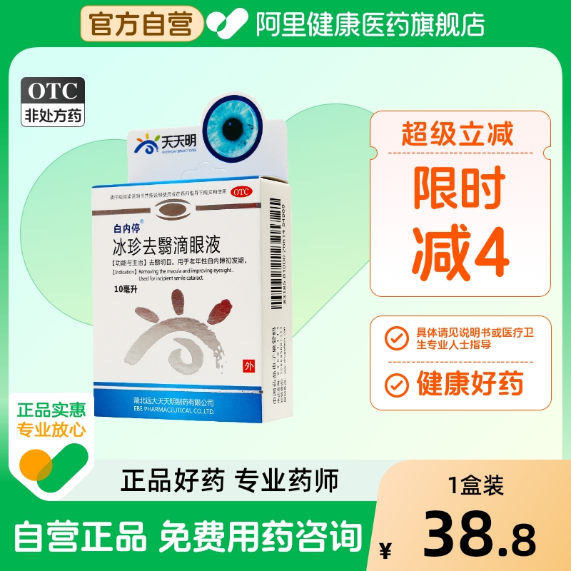 【白内停】冰珍去翳滴眼液10ml*1支/盒白内障视力模糊飞蚊症明目去翳明目