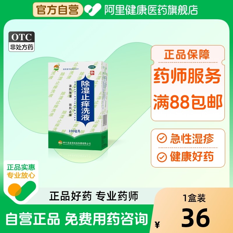 【自营】【通园】除湿止痒洗液100ml*1瓶/盒