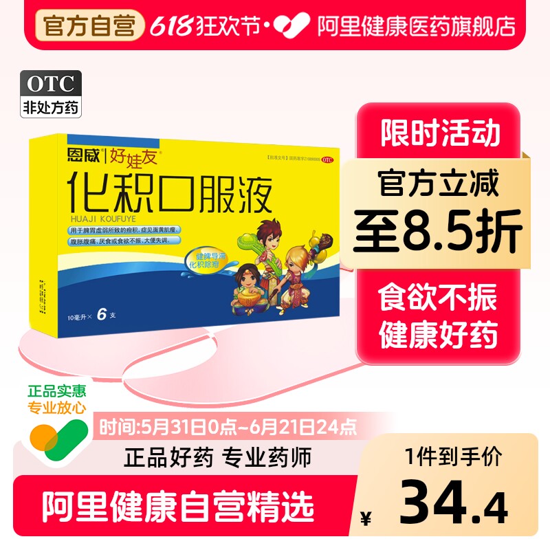 好娃友化积口服液健脾胃儿童厌食大便失调消积积食脾胃虚健胃消食