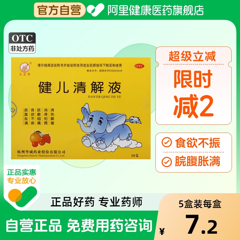 【长寿牌】健儿消解液10ml*10支/盒