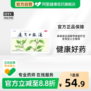 太极通天口服液偏头痛合剂太极集团头疼止痛药官方旗舰店正品驱风