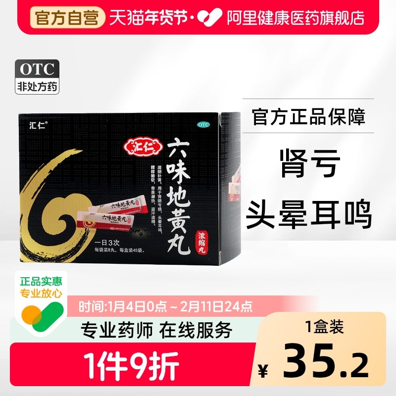 汇仁六味地黄丸官方正品男士遗精盗汗头晕耳鸣肾阴亏虚腰膝腿软,OTC药品/国际医药,健脾益肾,淘宝优惠券,粉丝福利购,淘宝优惠卷