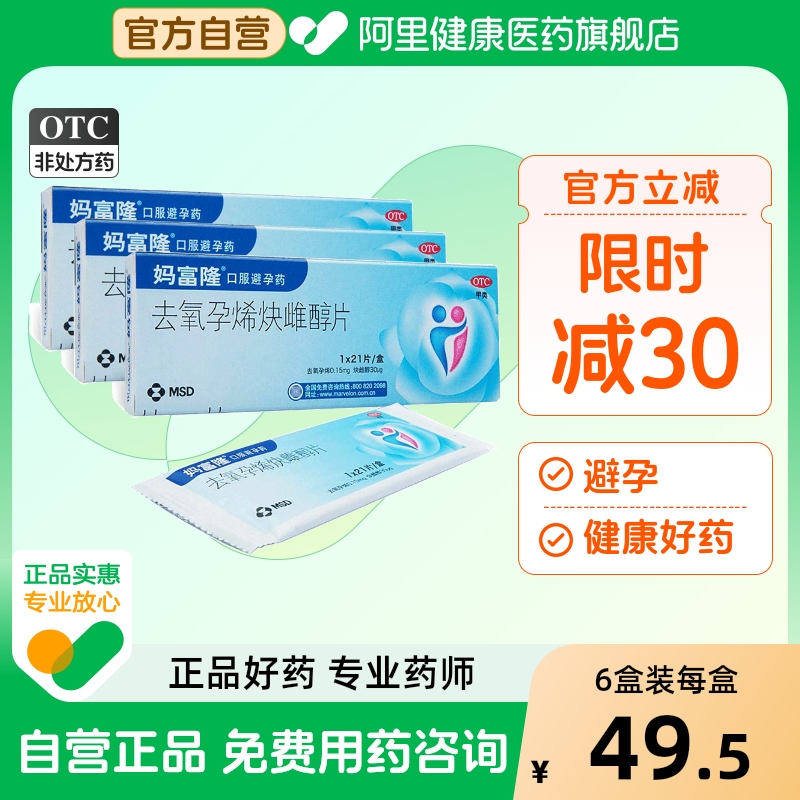 【自营】【妈富隆】去氧孕烯炔雌醇片0.15mg30μg*21片/盒短效避孕口服长效避孕