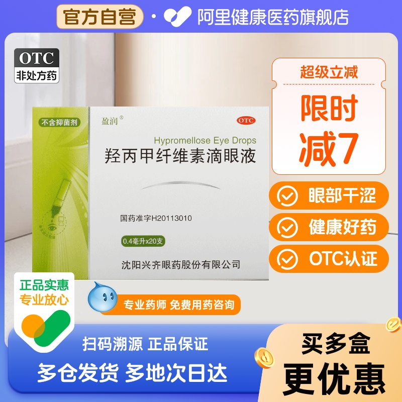 【自营】【盈润】羟丙甲纤维素滴眼液0.5%*0.4ml*20支/盒抑菌眼部干涩眼痒眼干涩眼痛