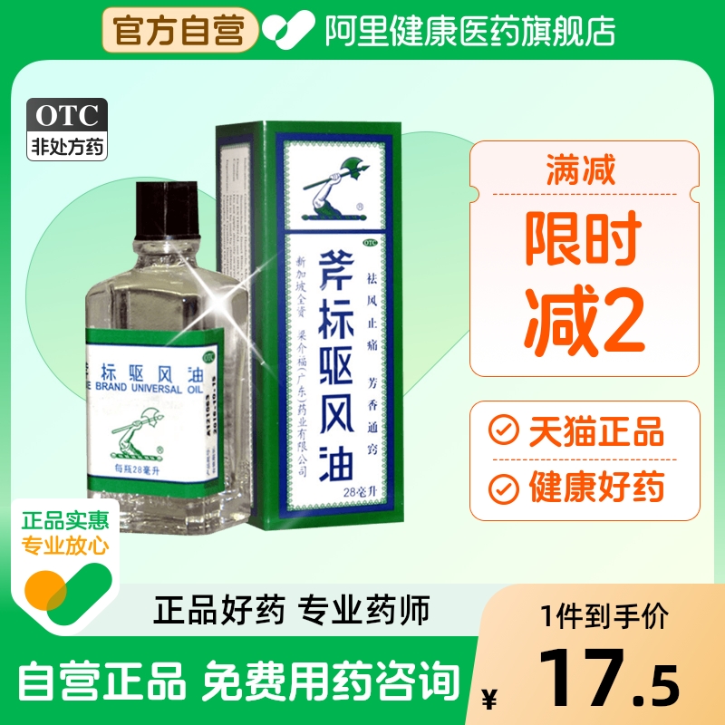 【斧标】斧标驱风油28ml*1瓶/盒蚊虫叮咬跌打扭伤肌肉酸痛鼻塞头痛