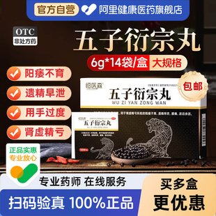 五子衍宗丸正品持久增加硬度14袋补肾固精阳痿不育早泄男中药官方