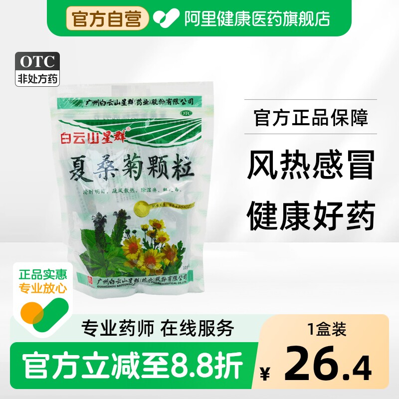 [自营][白云山]夏桑菊颗粒10g*20小袋/包图片