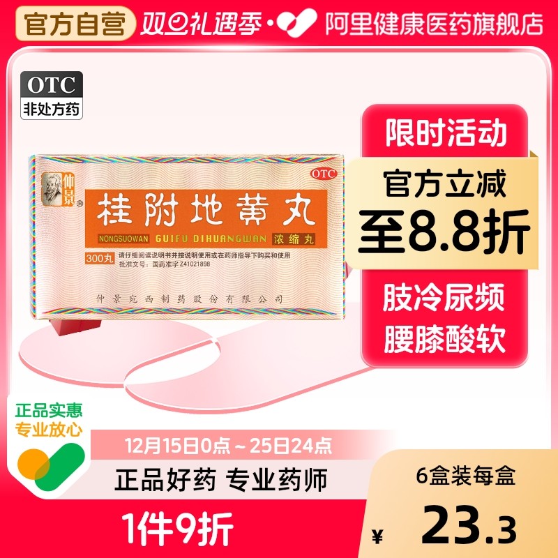 【自营】【仲景】桂附地黄丸(浓缩丸)0.375g*300丸/盒温补肾阳腰膝酸软肾阳虚消渴补肾