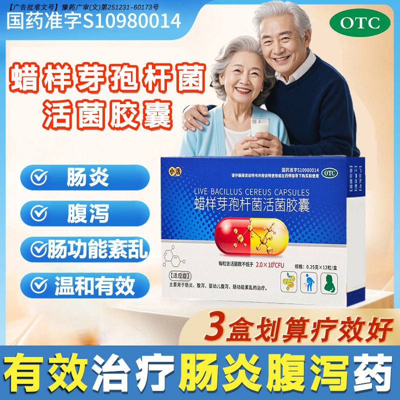 小活蜡样芽孢杆菌活菌胶囊功能紊乱源首肠炎肠胃胃肠道腹泻益生菌