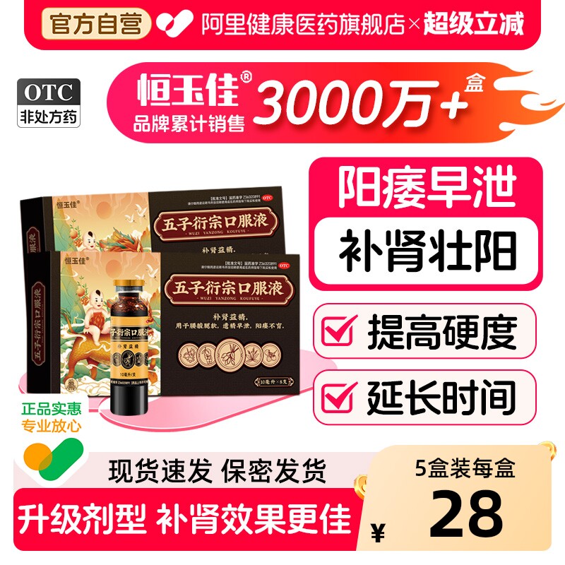 [自营][恒玉佳]五子衍宗口服液10ml*8支/盒图片
