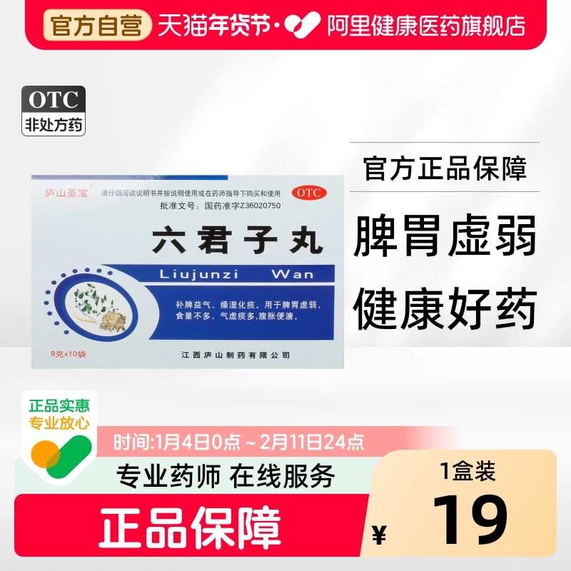 庐山圣宝六君子丸9g*10袋/盒补脾益气脾胃虚弱燥湿化痰气虚痰多,OTC药品/国际医药,健脾益肾,淘宝优惠券,粉丝福利购,淘宝优惠卷