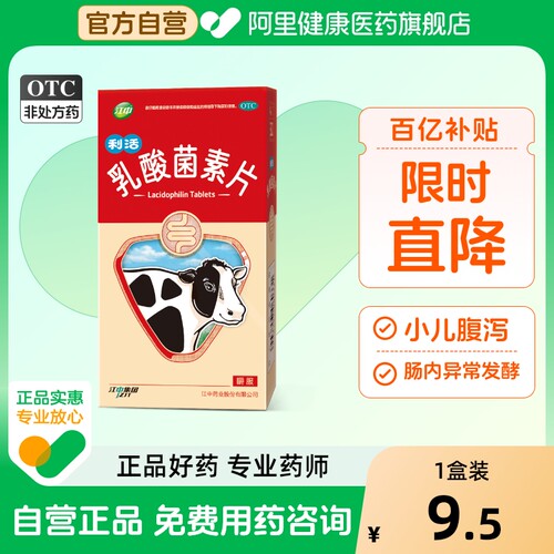 【自营】【江中】乳酸菌素片0.4g*32片/盒消化不良肠炎腹泻便秘通便