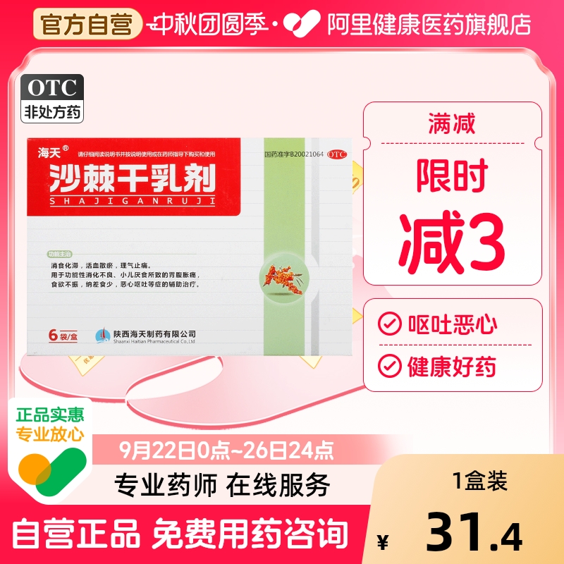 海天沙棘干乳剂10g*6袋/盒消化不良辅助治疗活血散瘀恶心呕吐颗粒