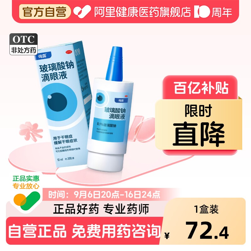 【自营】[海露]玻璃酸钠滴眼液0.1%*10ml*1支/盒干眼症眼干护眼缓解眼疲劳图片
