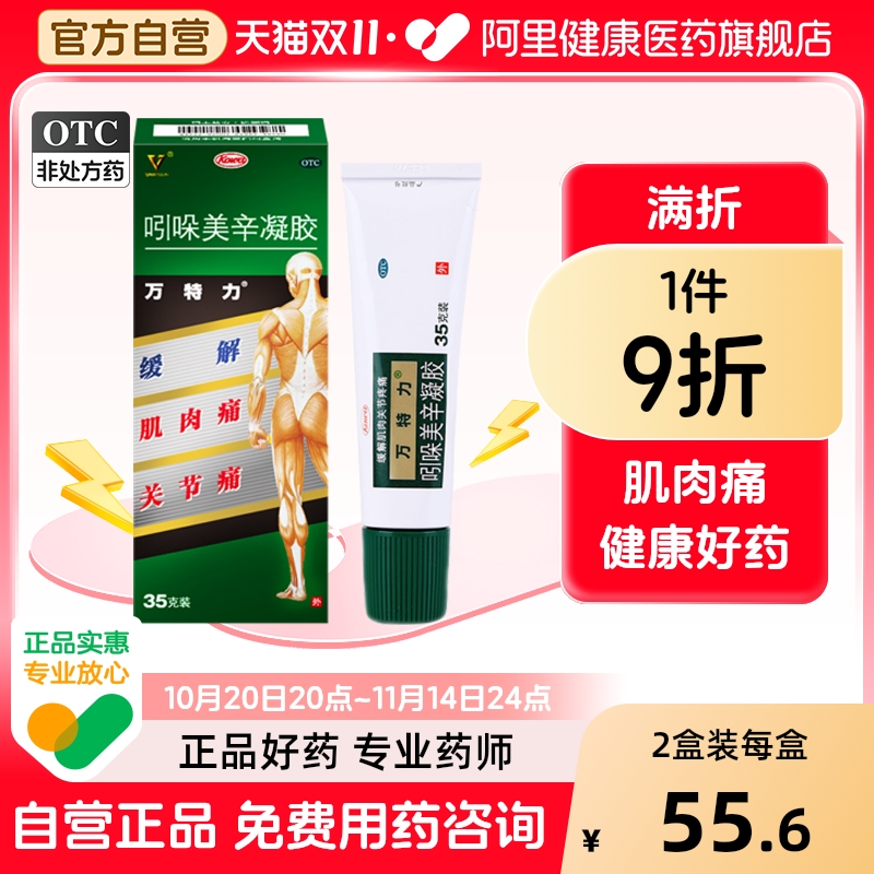 【万特力】吲哚美辛凝胶0.35g1.05g*1支/盒腱鞘炎跌打损伤腰痛关节痛网球肘