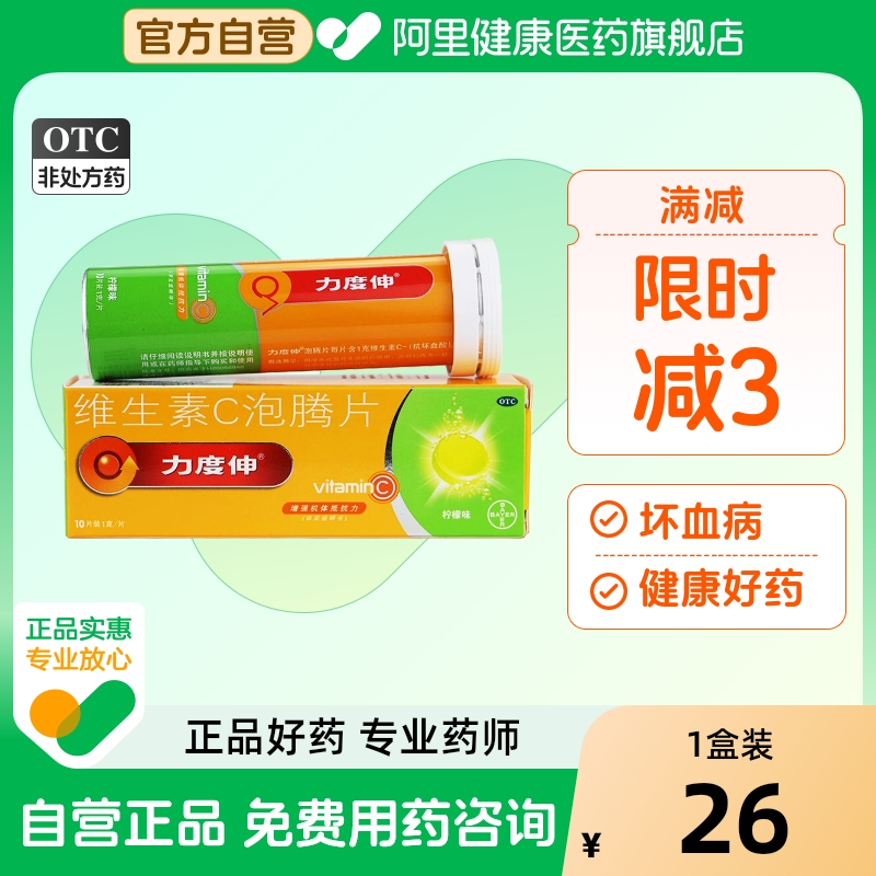 【力度伸】维生素C泡腾片1g*10片/盒拜耳VC片高含量1000mg每片增强抵抗力