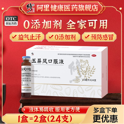 修正玉屏风口服液10ml*24支/盒多汗恶风止汗气虚益气自汗虚汗颗粒