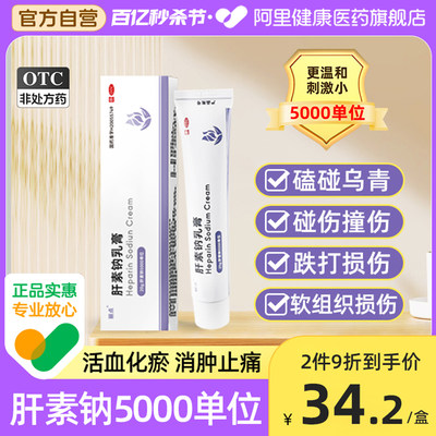 丽点肝素钠乳膏5000单位去淤青快速消除活血化瘀扭伤摔伤烫伤磕碰