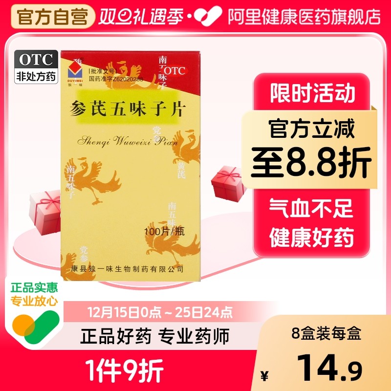 【独一味】参芪五味子片0.25g*100片*1瓶/盒气血不足失眠多梦自汗失眠助眠