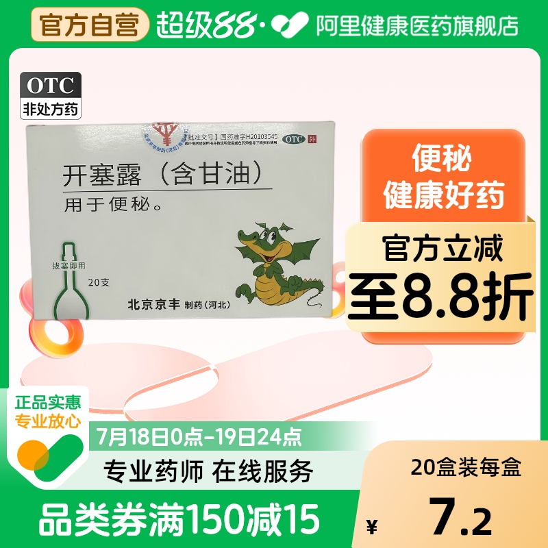 京丰开塞露成人含甘油小儿开塞露20ml20支润肠通便官方旗舰店批发