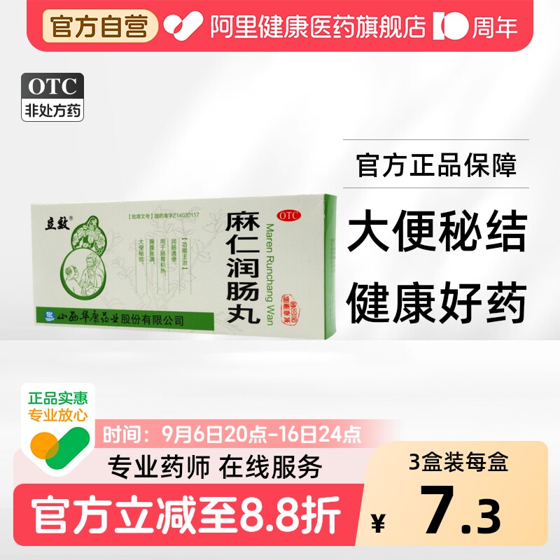 [立效]麻仁润肠丸6g*10丸/盒图片