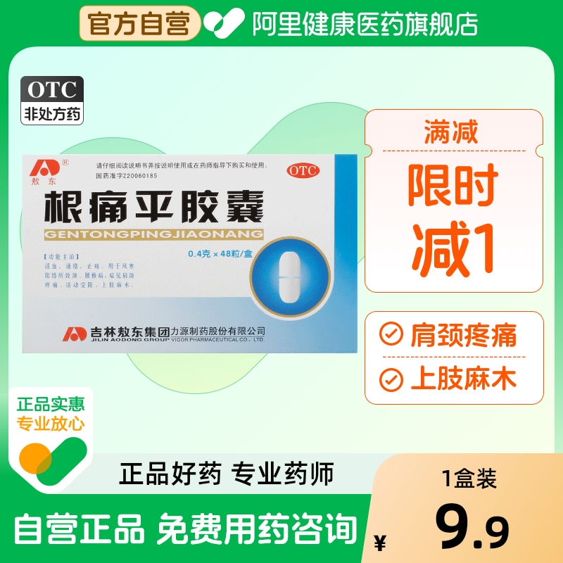 【敖东】根痛平胶囊0.4g*48粒/盒止痛肩颈疼痛活血通络腰椎病