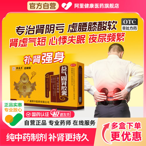 【自营】【百家晓】益气固肾胶囊0.5g*24粒/盒夜尿频繁肾气不足补肾壮阳补气