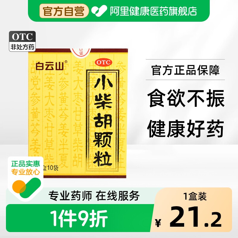 【自营】[白云山]小柴胡颗粒10g*10袋/盒食欲不振疏肝和胃风寒感冒口苦口苦咽干图片