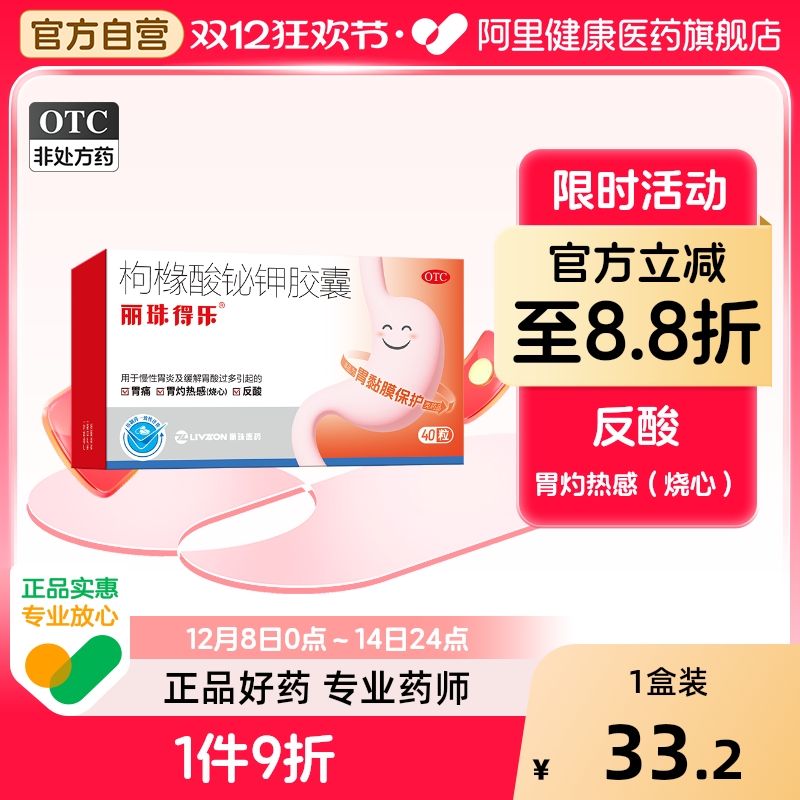 【自营】【丽珠】枸橼酸铋钾胶囊40粒/盒胃痛慢性胃炎反酸胃炎胃溃疡