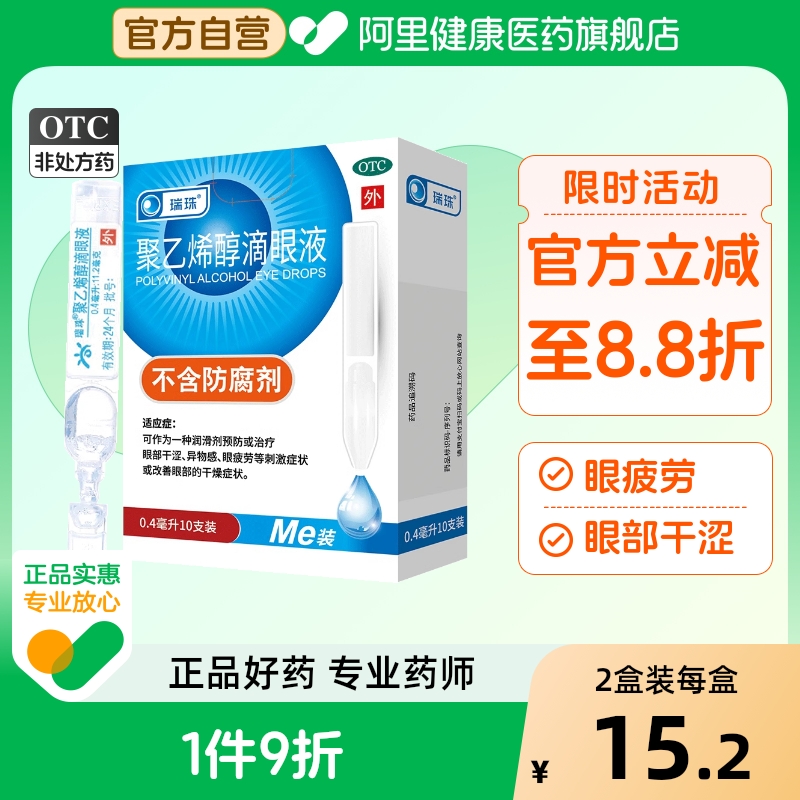 【自营】【瑞珠】聚乙烯醇滴眼液0.4ml5.6mg*15支/盒人工泪液缓解眼疲劳干眼症近视眼