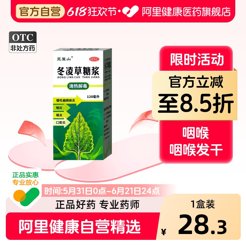王屋山冬凌草糖浆发炎口服液咽喉炎咽炎喉咙官方旗舰店慢性肿痛