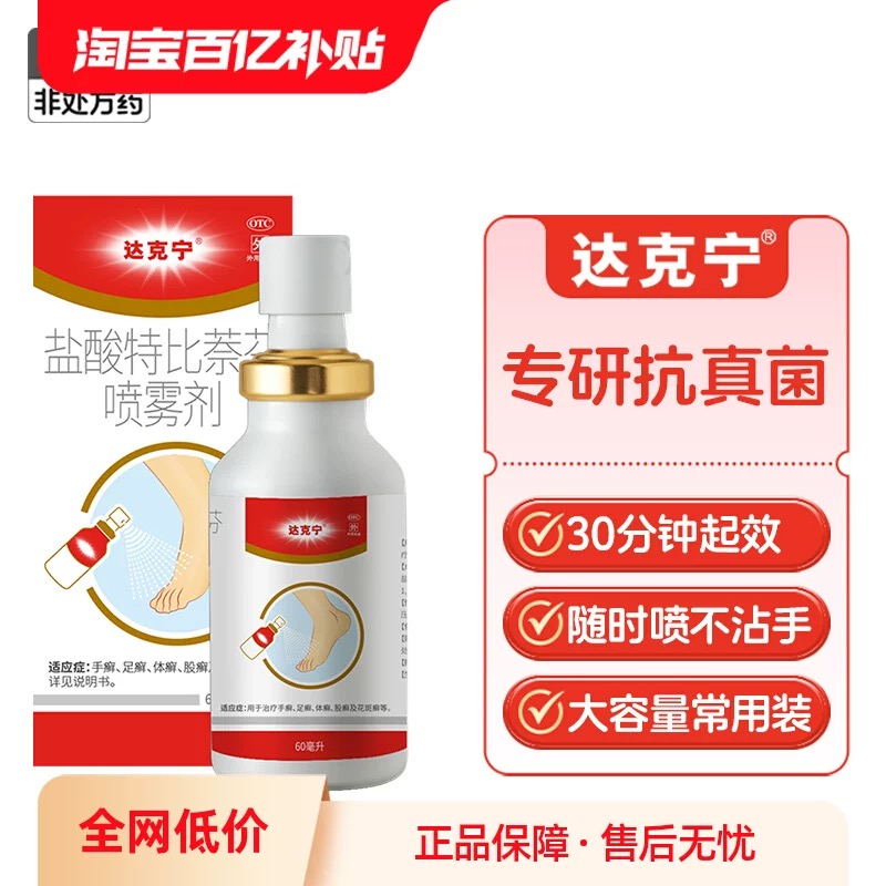 【达克宁】盐酸特比萘芬喷雾剂1%*60ml*1瓶/盒股癣花斑癣脚气止痒泡脚